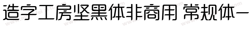 造字工房坚黑体非商用 常规体字体转换
